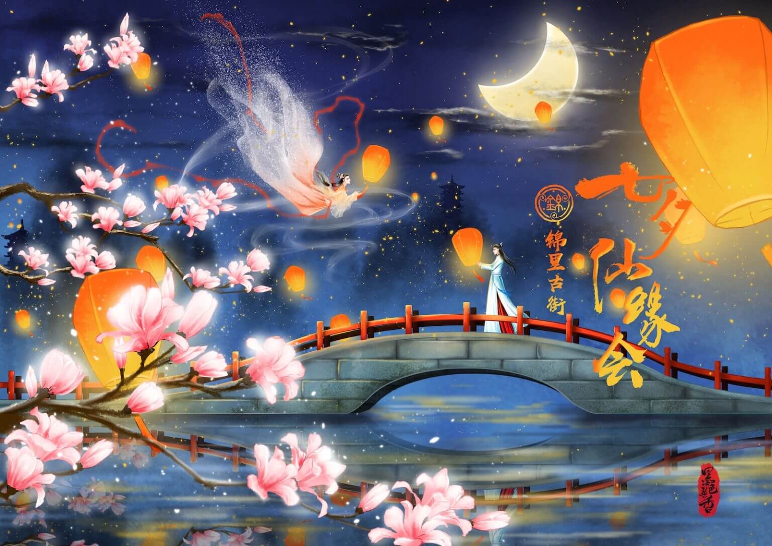 锦里古街·七夕仙缘会