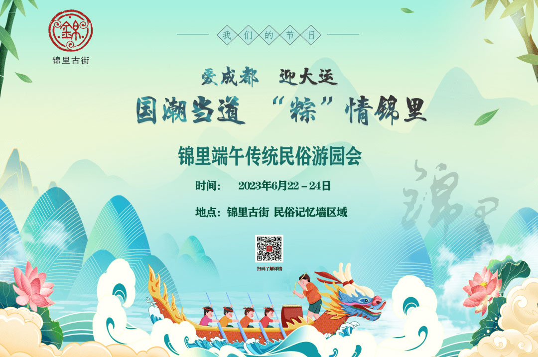 端午 | 国潮当道 “粽”情锦里